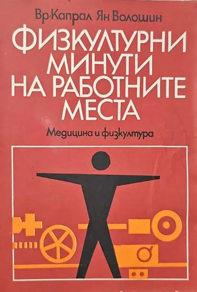 Физкултурни минути на работните места - Книги