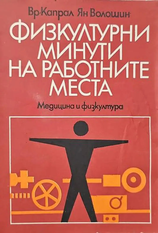 Физкултурни минути на работните места - Книги
