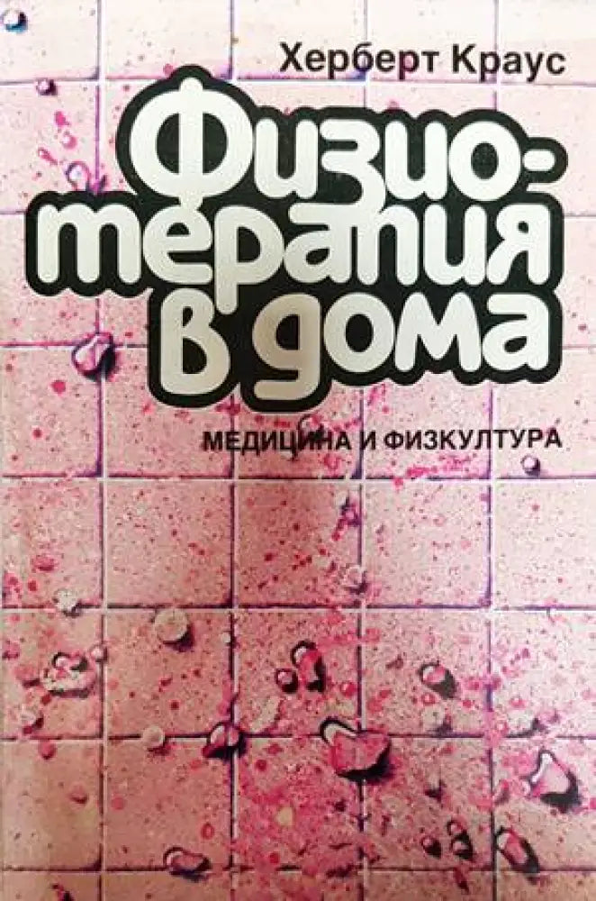 Физотерапия в дома - Книги