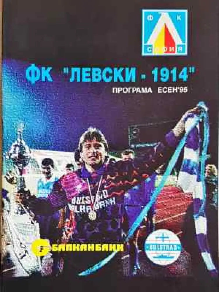 ФК ’Левски-1914’’. Програма есен ’95 - Книга