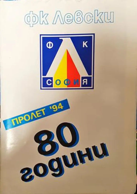 ФК Левски 80 години - Книга