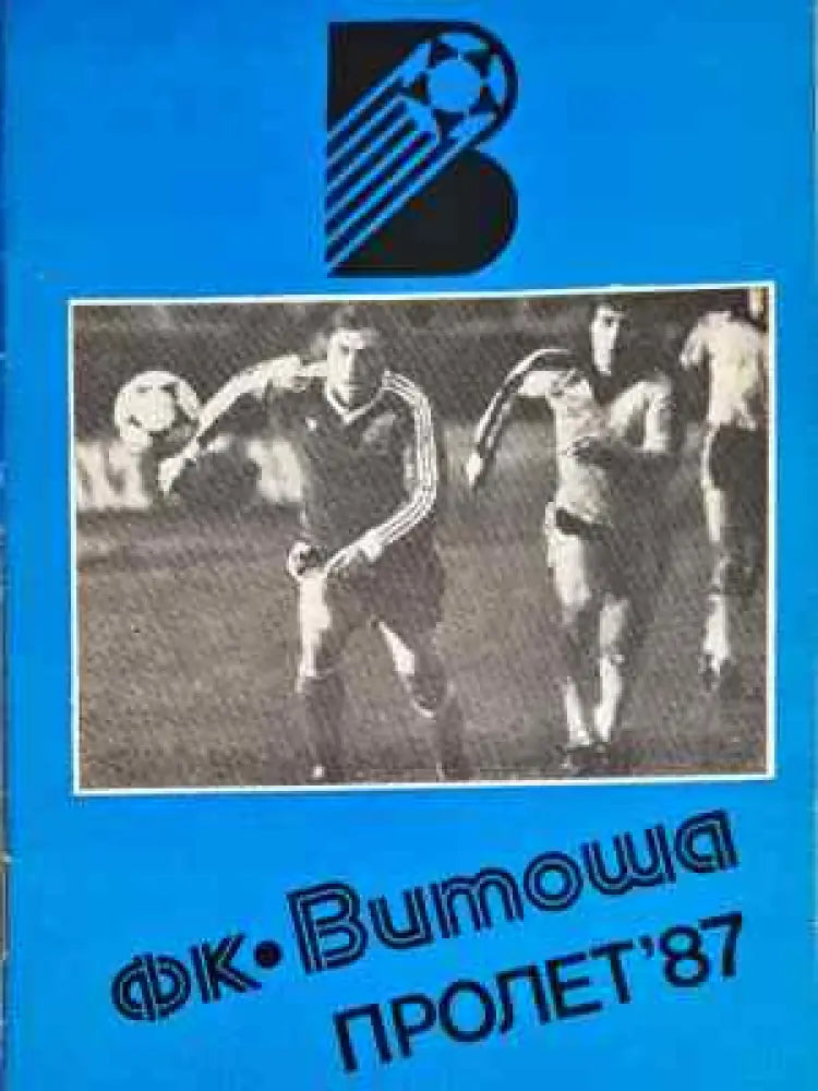 ФК ’Витоша’. Пролет ’87 - Книга