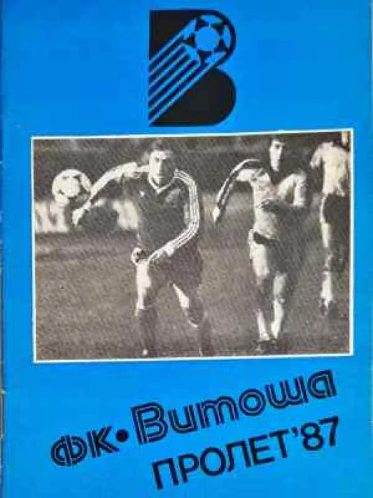 ФК ’Витоша’. Пролет ’87 - Книга