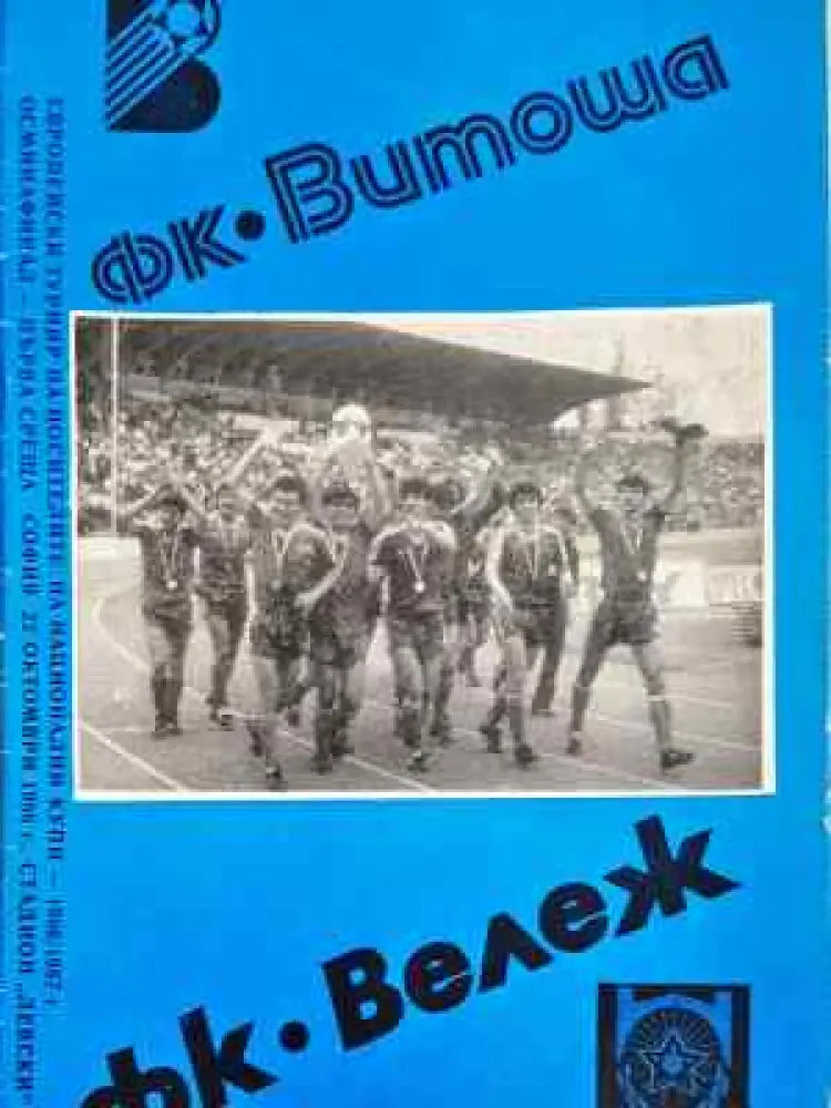 ФК ’Витоша’ - ФК ’Вележ’ - Книга