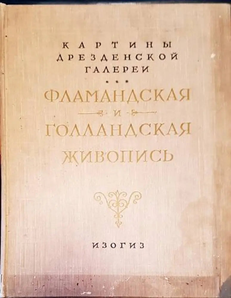 Фламандская и голландская живопись - Книги