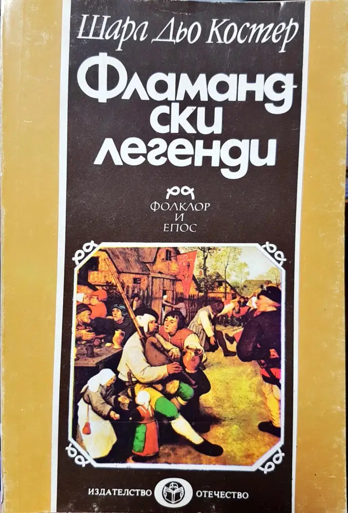 Фламандски легенди - Книги