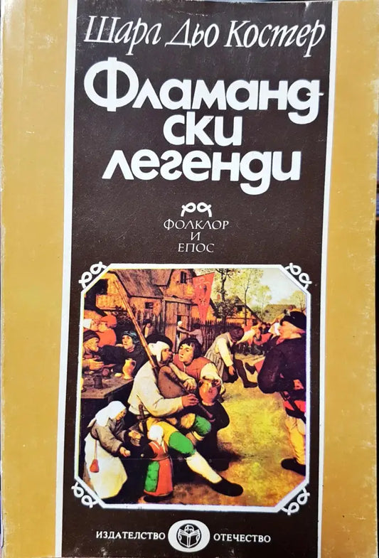 Фламандски легенди - Книги