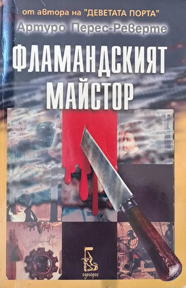 Фламандският майстор - Книги