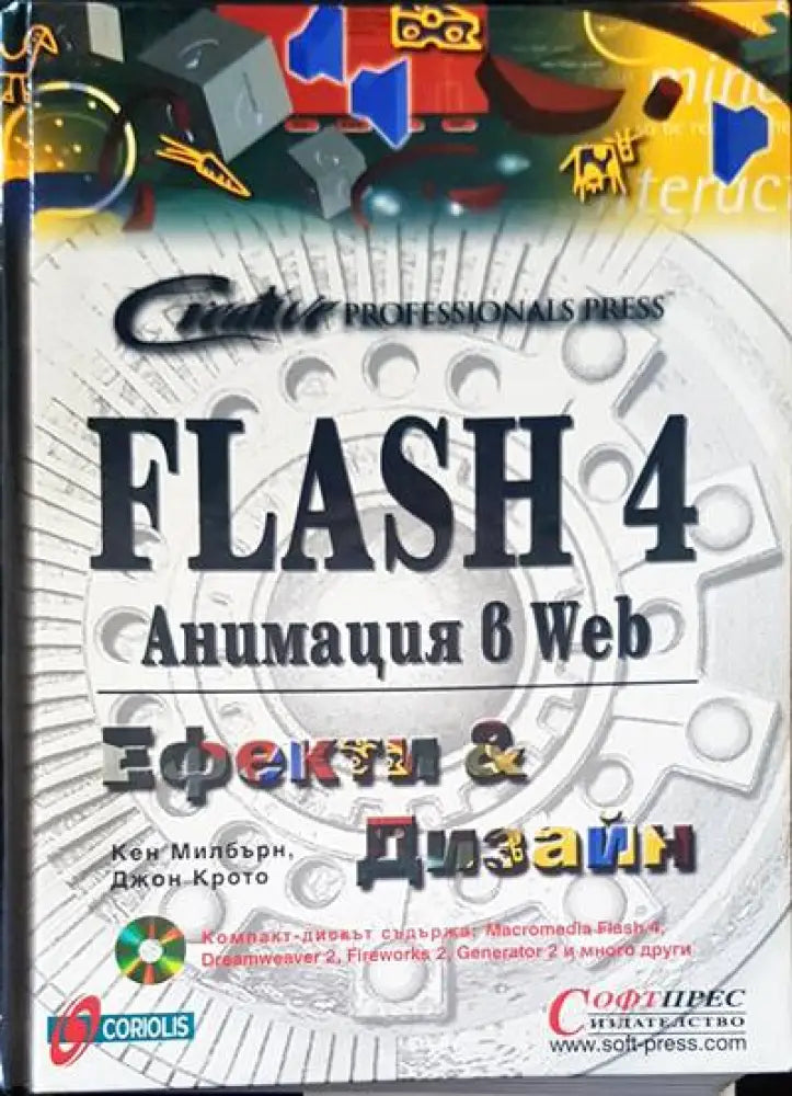 Flash 4. Анимация в Web: Ефекти и дизайн - Книги