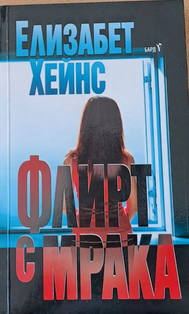 Флирт с мрака - Книги