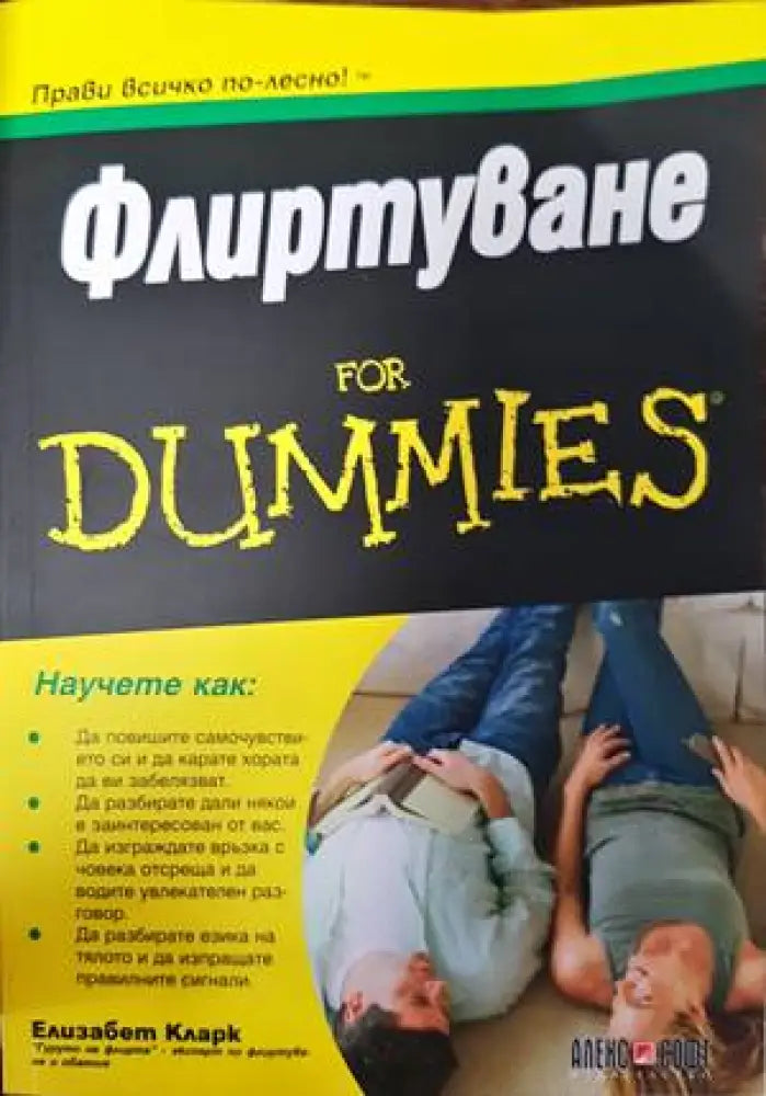 Флиртуване for Dummies - Книги