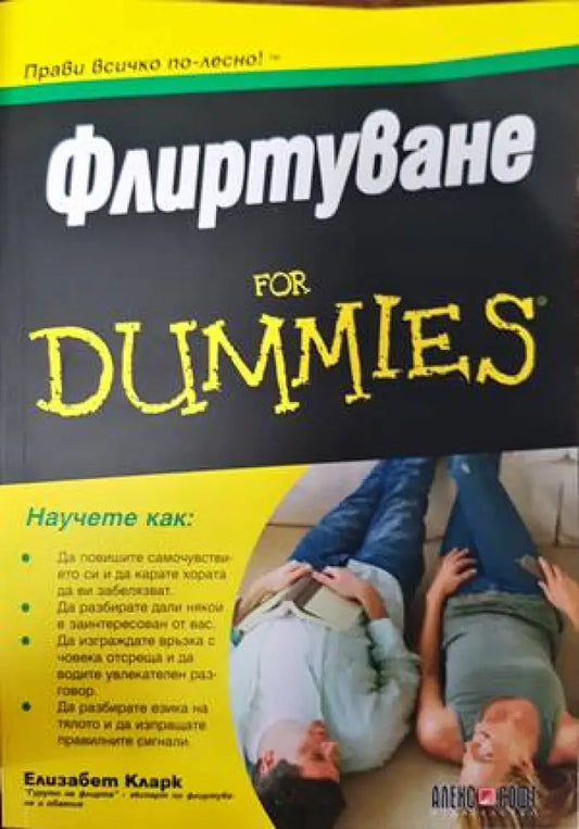 Флиртуване for Dummies - Книги