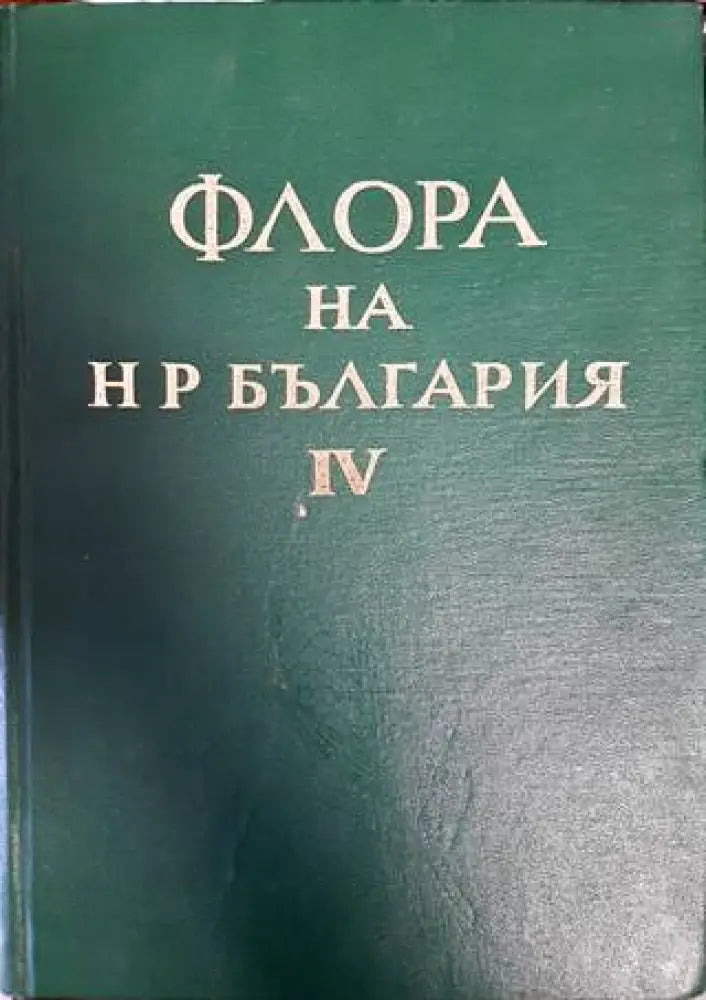 Флора на Народна република България. Том 4 - Книги