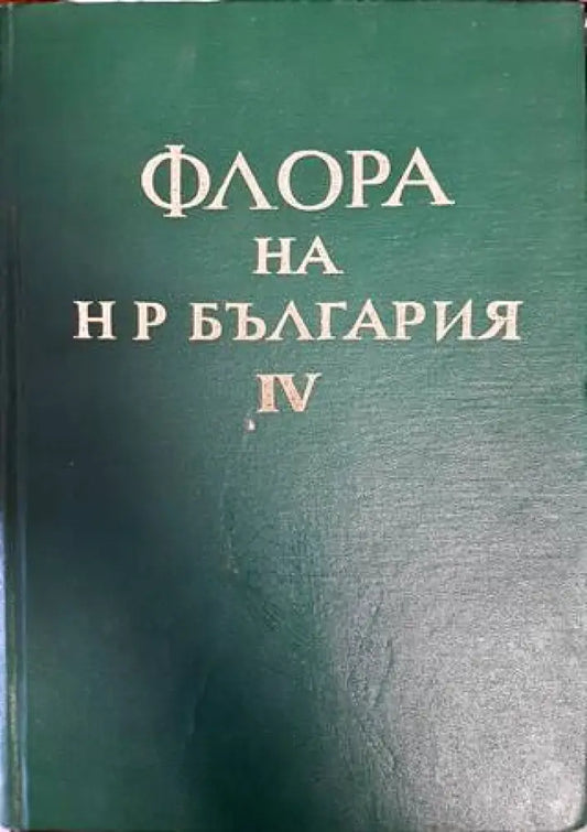Флора на Народна република България. Том 4 - Книги