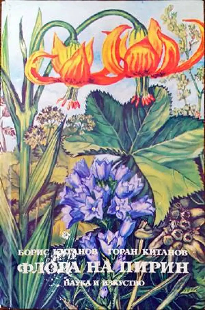 Флора на Пирин - Книги