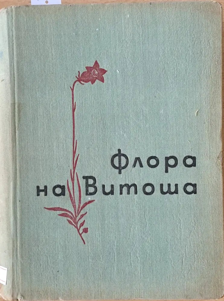 Флора на Витоша - Книги