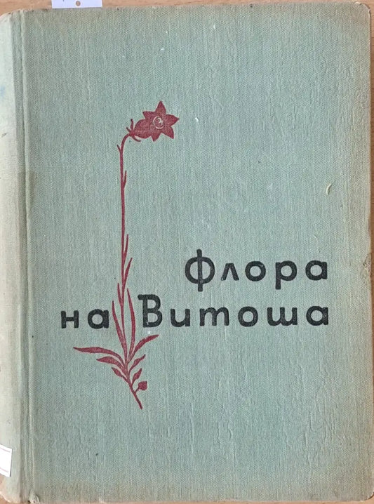 Флора на Витоша - Книги