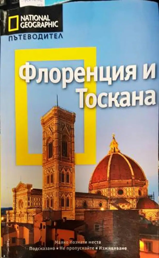 Флоренция и Тоскана (745) - Книга