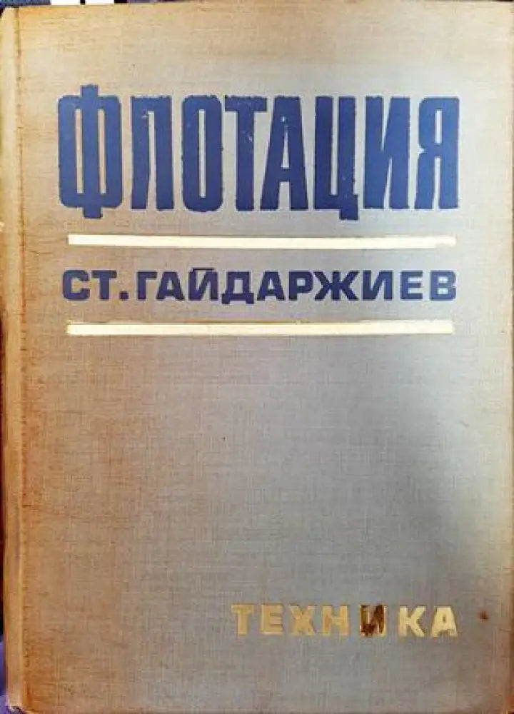 Флотация - Книги