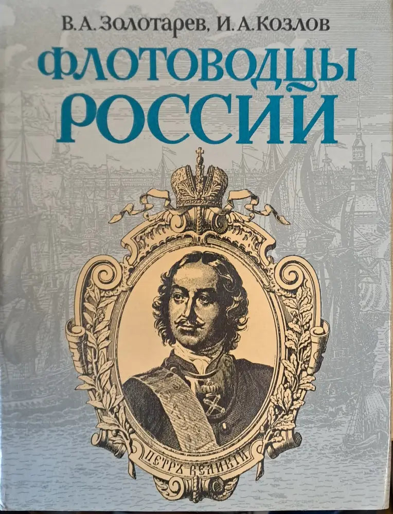 Флотоводцы России - Книги