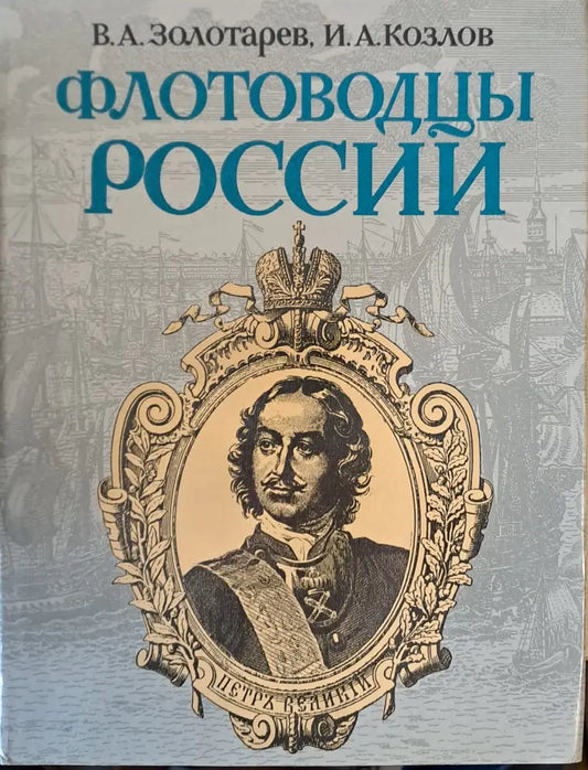 Флотоводцы России - Книги