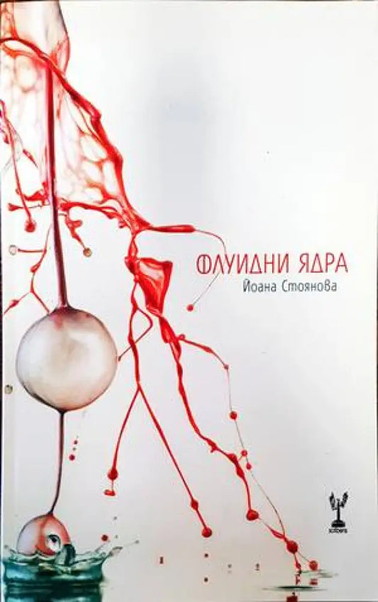 Флуидни ядра (707) - Книга