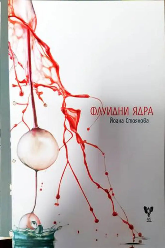 Флуидни ядра - Книги