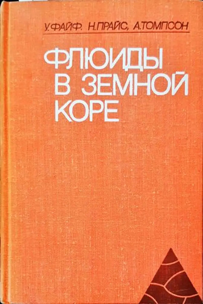 Флюиды в земной коре - Книги