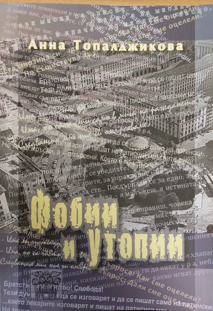 Фобии и утопии (Копие) - Книги