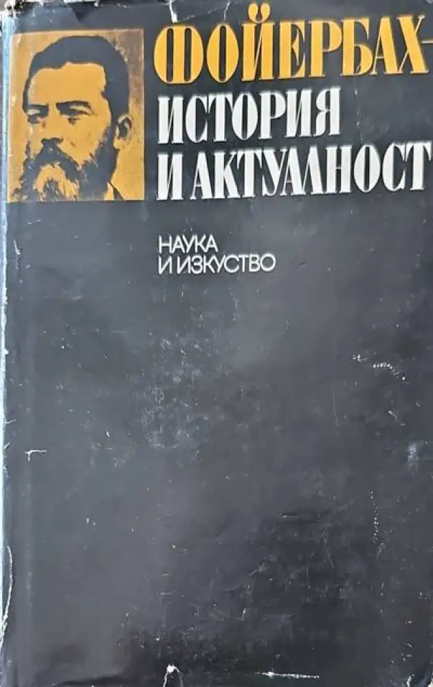 Фойербах-история и актуалност - Книги
