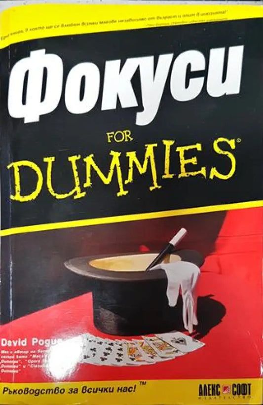 Фокоси for dummies - Книги