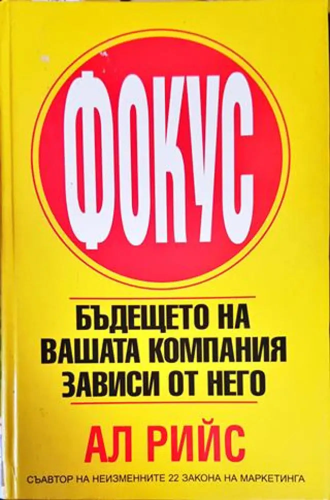 Фокус: Бъдещето на вашата компания зависи от него - Книги