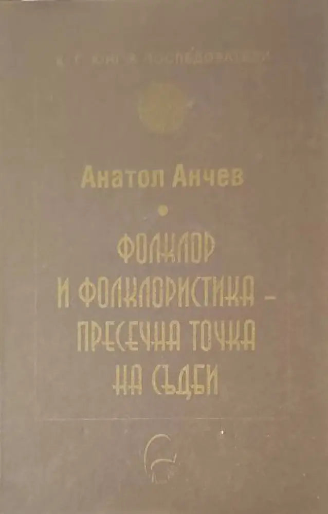 Фолклор и фолкклористика-пресечна точка на съдби - Книги