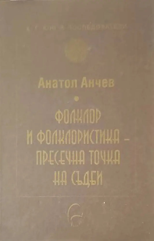 Фолклор и фолкклористика-пресечна точка на съдби - Книги