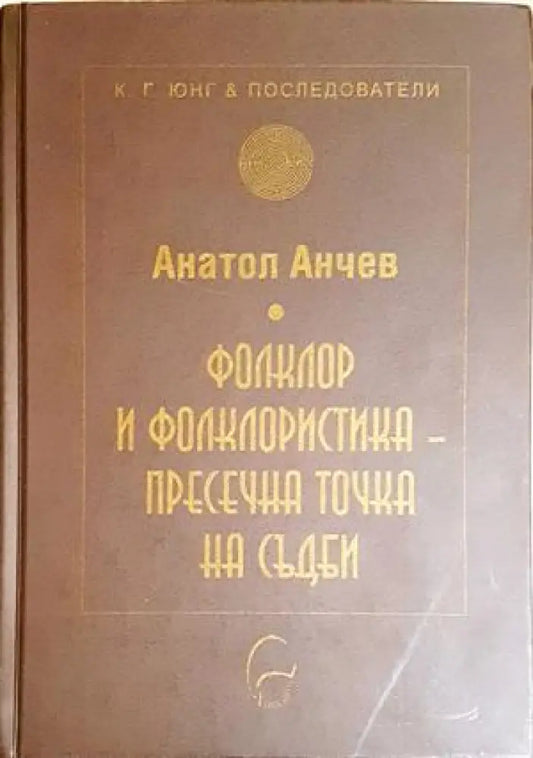 Фолклор и фолклористика - пресечна точка на съдби - Анатол Анчев (270) - Книга