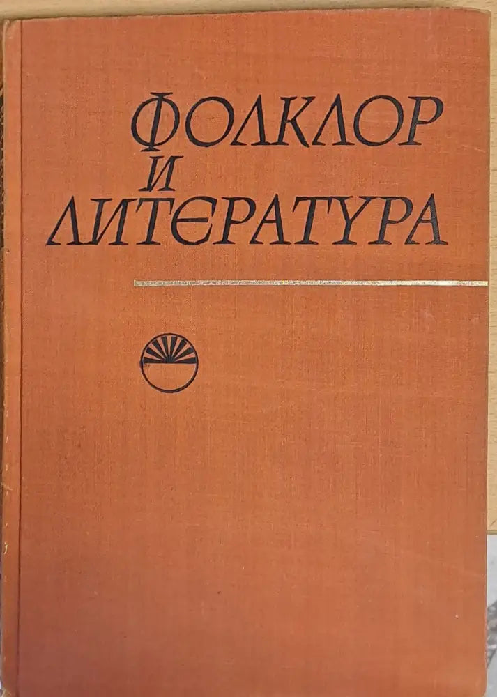 Фолклор и Литература - Книги