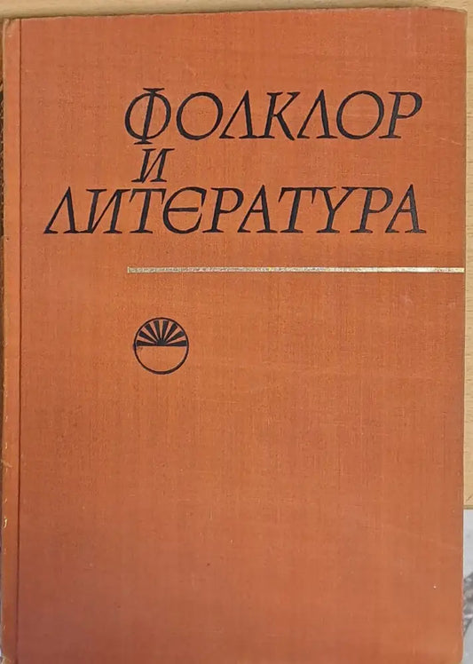 Фолклор и Литература - Книги