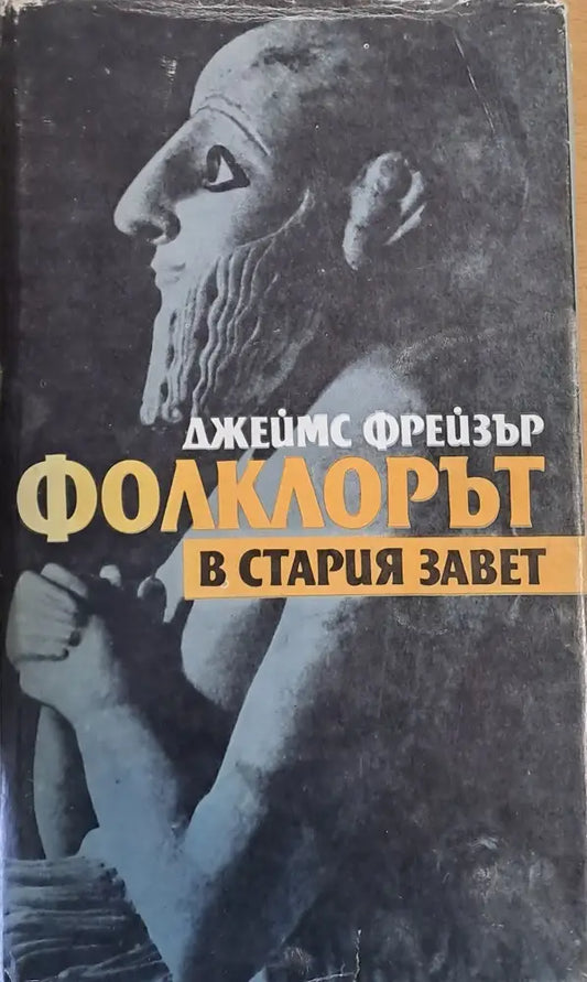 Фолклорът в стария завет - Без обложка - Книги