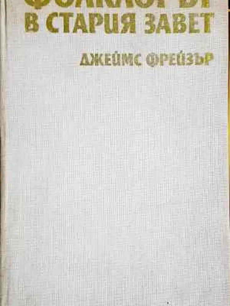 Фолклорът в стария завет - Без обложка - Книги