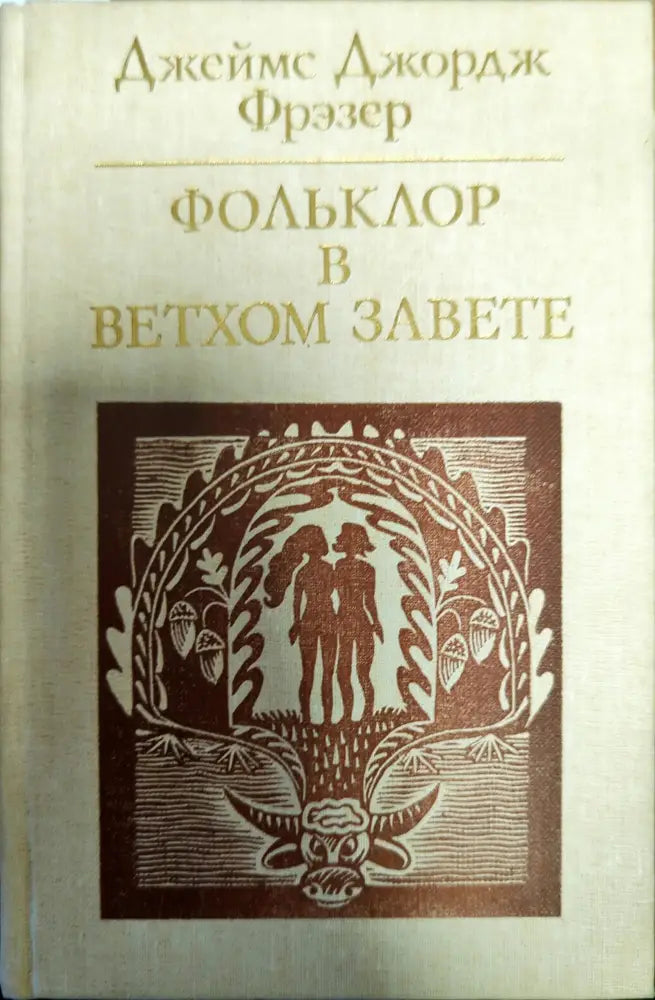 Фольклор в Вехтом завете - Книги