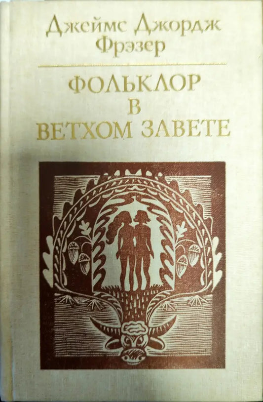 Фольклор в Вехтом завете - Книги