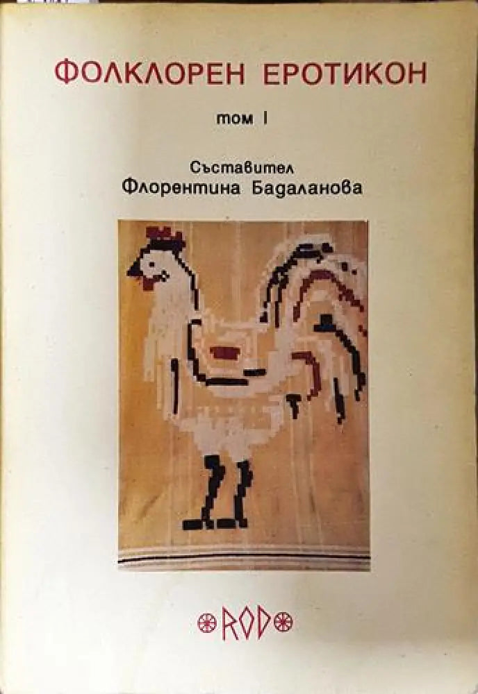 Фолклорен еротикон. Том 1 (223) - Книга