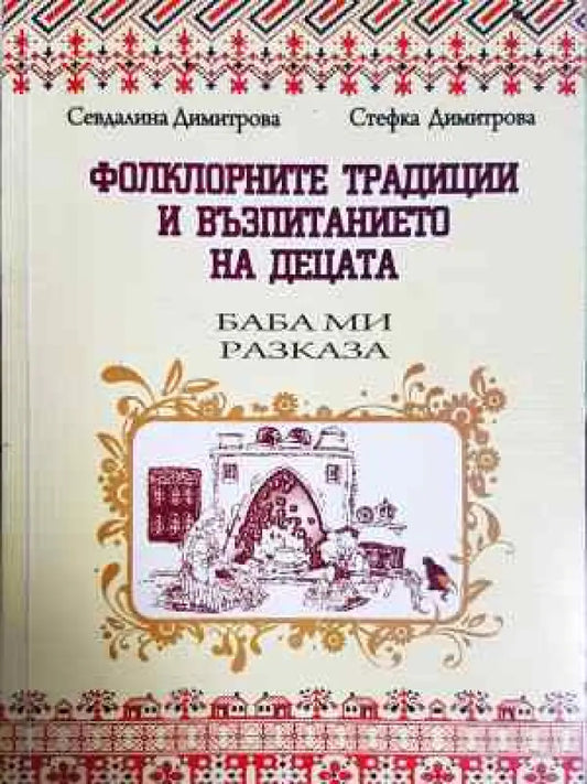 Фолклорните традиции и възпитанието на децата (226) - Книга
