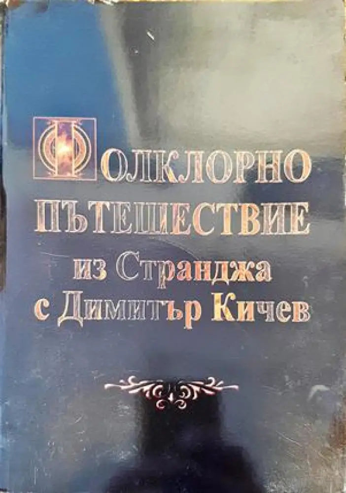 Фолклорно пътешествие из Странджа - Книги