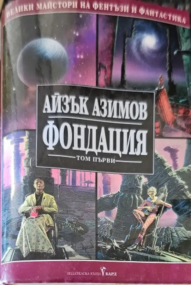 Фондация. Том 1 - Книги