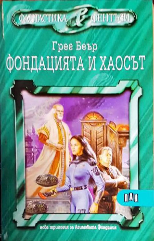 Фондацията и хаосът - Книги
