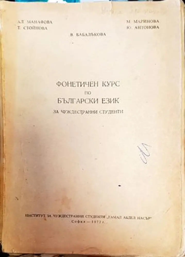 Фонетичен курс по български език за чуждестранни студенти - Книги
