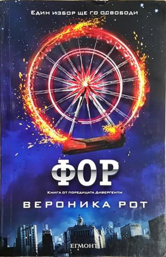 Фор - Вероника Рот (3101) - Книга