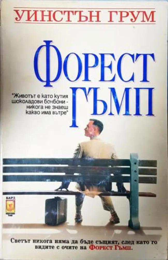 Форест Гъмп (3935) - Книга