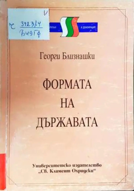 Формата на държавата: Съвременни конституционни измерения - Книга